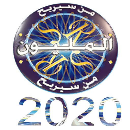 اسئلة صوتية من سيربح المليون 2020 иконка