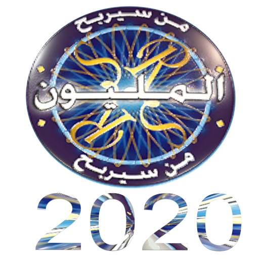 اسئلة صوتية من سيربح المليون 2020 0.4