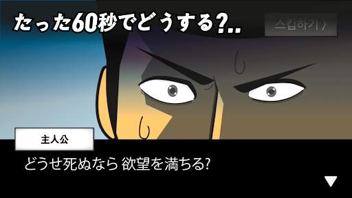 地球滅亡 60秒前! screenshot 4