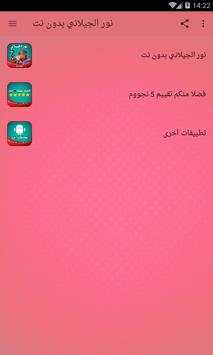 نور الجيلاني بدون نت screenshot 1
