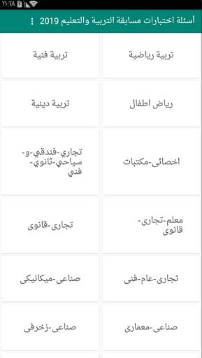 أسئلة اختبارات مسابقة التربية والتعليم 2019 online screenshot 3