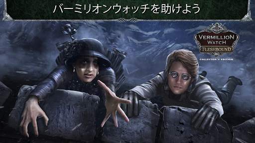 アイテム探し - ヴァーミリオン・ウォッチ：肉体の呪縛 screenshot 4