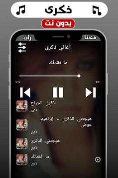 اغاني ذكرى بدون نت 1 تصوير الشاشة