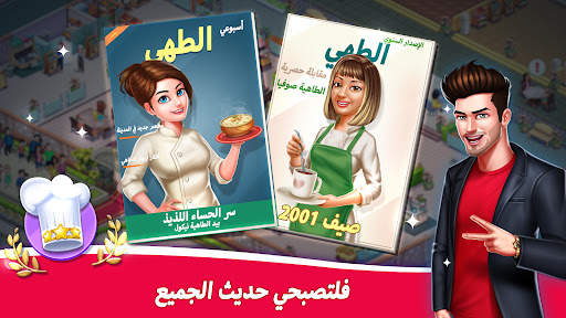 لعبة المطعم: Star Chef™ 2 8 تصوير الشاشة