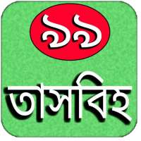 তাসবিহ on 9Apps
