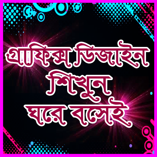 Graphic design app গ্রাফিক্স ডিজাইন শিখুন সহজেই icon