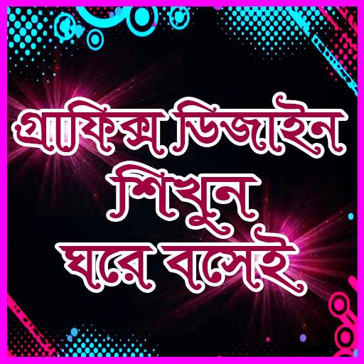 Graphic design app গ্রাফিক্স ডিজাইন শিখুন সহজেই 1.0.3