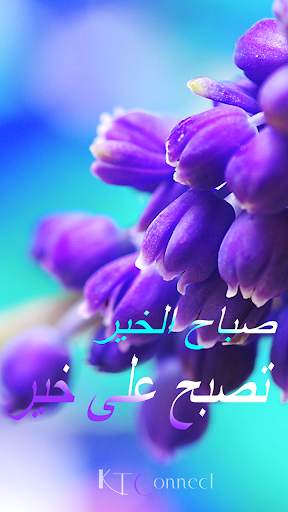 صباح الخير مساء الخير screenshot 1