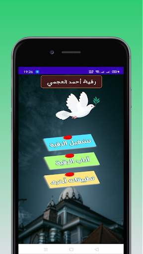 الرقية الشرعية أحمد العجمي screenshot 2