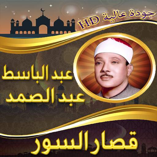 قصار السور عبد الباسط بدون نت 2.0.0