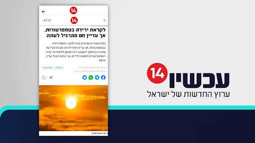 עכשיו 14 screenshot 6
