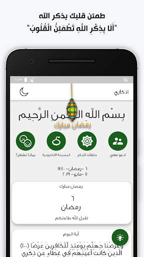 اذكاري - طمئن قلبك بذكر الله 5 تصوير الشاشة