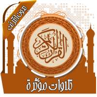 تلاوات مؤثرة ومبكية بدون نت on 9Apps