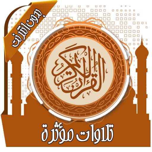 تلاوات مؤثرة ومبكية بدون نت 3.7.0