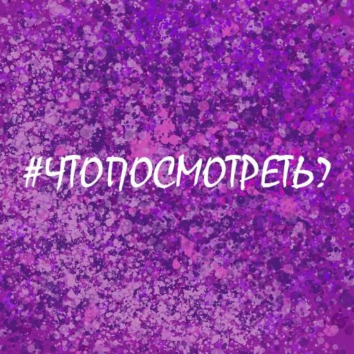 #ЧТОПОСМОТРЕТЬ? Фильмы, сериалы и аниме иконка