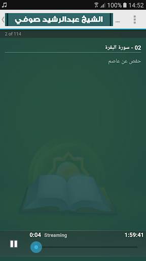 عبد الرشيد صوفي | ستة مصاحف | القران الكريم كامل screenshot 8