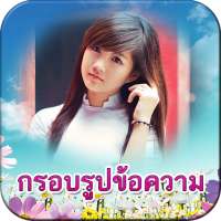 กรอบรูปข้อความน่ารัก แต่งรูป on 9Apps