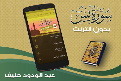 سورة يس كاملة بدون نت بصوت عبدالودود حنيف screenshot 1