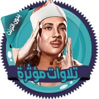 تلاوات مؤثرة عبدالباسط بدون نت on 9Apps