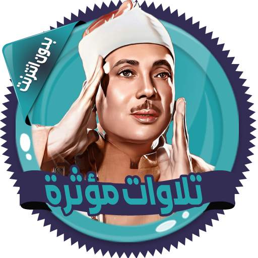 تلاوات مؤثرة عبدالباسط بدون نت 2.8.1