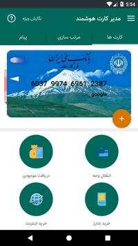 مدیر کارت هوشمند 2 تصوير الشاشة