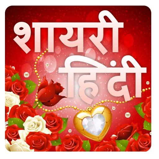 Hindi Love Shayari 2020 иконка