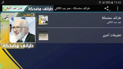 طرائف ومواقف مضحكة عمر عبد الكافي MP3 screenshot 5