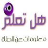 هل تعلم ؟ معلومات عن الصلاة icon