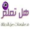 هل تعلم ؟ معلومات عن الصلاة 1.0.0