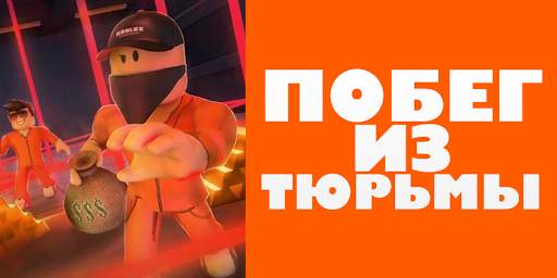 Побег из тюрьмы для роблокс скриншот 1