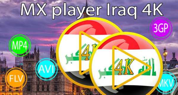 MX Video player Iraq 4K screenshot 1