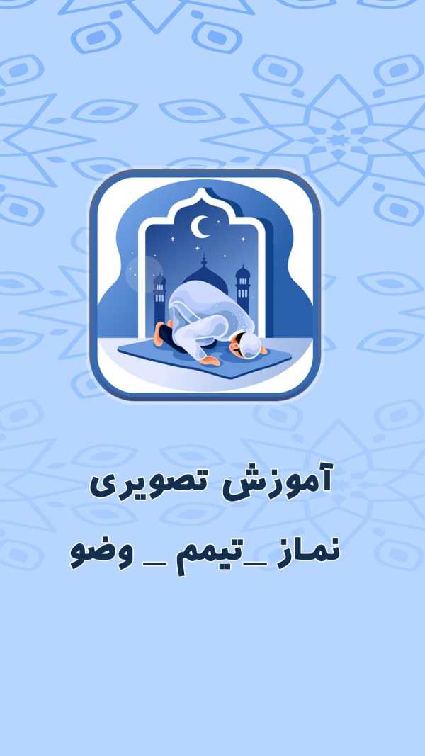 آموزش نماز ، تیمم و وضو | آموزش تصویری نماز скриншот 1