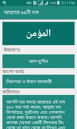 আল্লাহ্‌র ৯৯ নাম screenshot 4