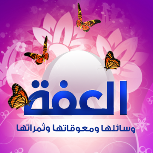 العفة icon