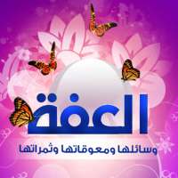 العفة on 9Apps