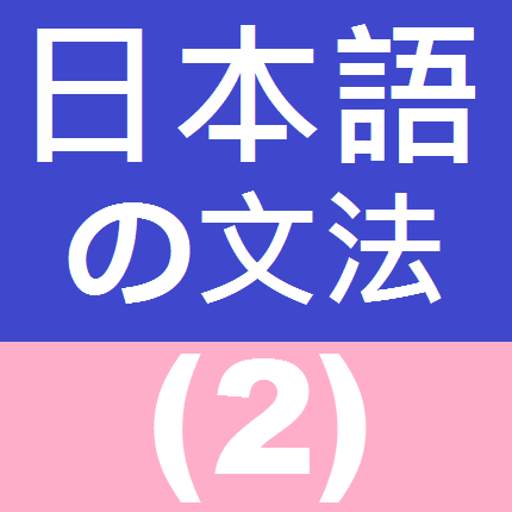 Japanese Grammar 2 2.4