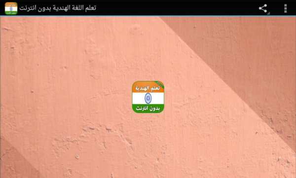 تعلم اللغة الهندية بدون انترنت screenshot 4