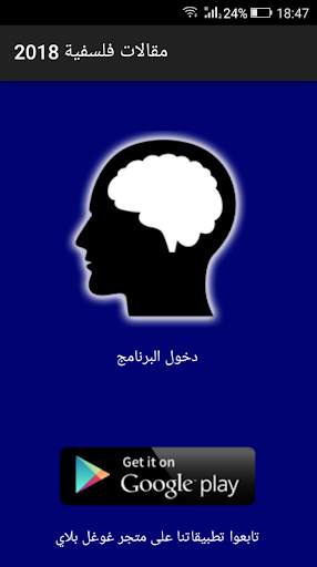 مقالات فلسفية البكالوريا скриншот 3