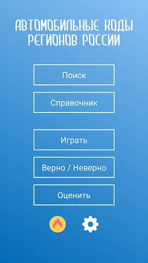 Коды регионов России на автомо скриншот 3