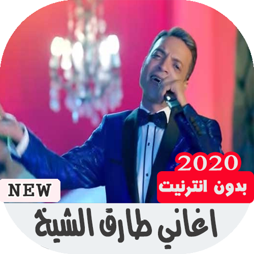 اغاني طارق الشيخ بدون نت icon