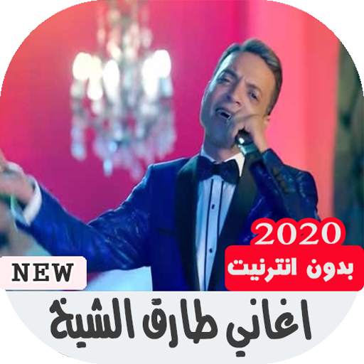 اغاني طارق الشيخ بدون نت screenshot 1