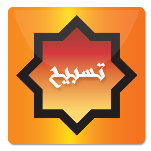 Tasbeh - تسبيح icon