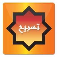 Tasbeh - تسبيح on 9Apps