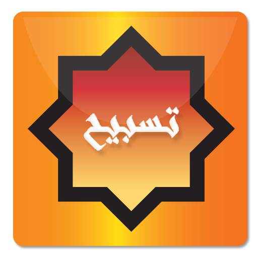 Tasbeh - تسبيح 1.3