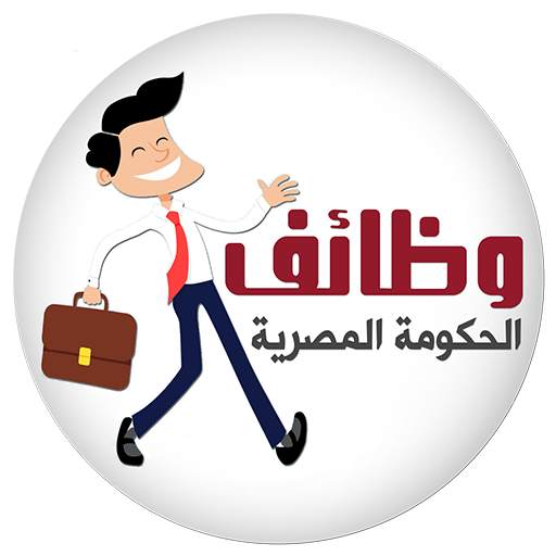 وظائف الحكومة المصرية 1.1