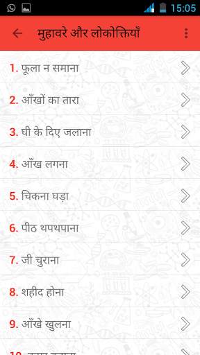 मुहावरे और लोकोक्तियाँ скриншот 3