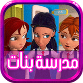 جميع حلقات مدرسة بنات -متجدد أيقونة