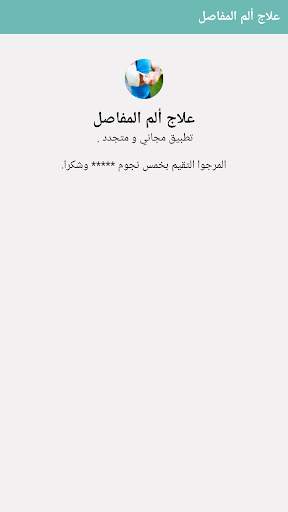 علاج آلام المفاصل والتهابها screenshot 8