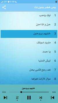 ياس خضر 2020 بدون نت 1 تصوير الشاشة