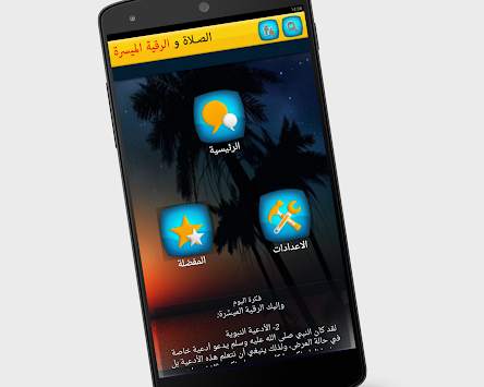 فقه الصلاة والرقية الشرعية screenshot 1
